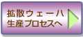 拡散ウェーハ生産工程4