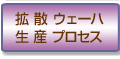 拡散ウェーハ生産工程