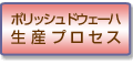 ポリッシュドウェーハ生産工程