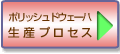 ポリッシュドウェーハ生産工程４